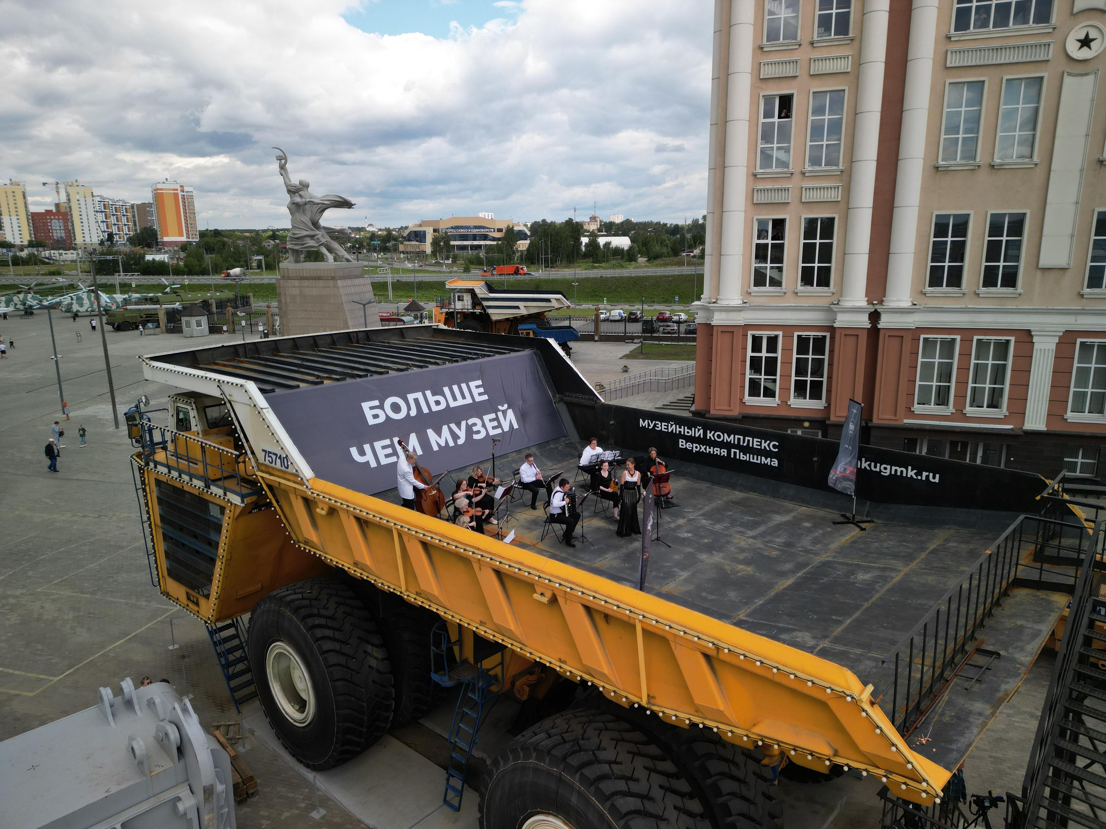 Камерный оркестр на БелАЗе