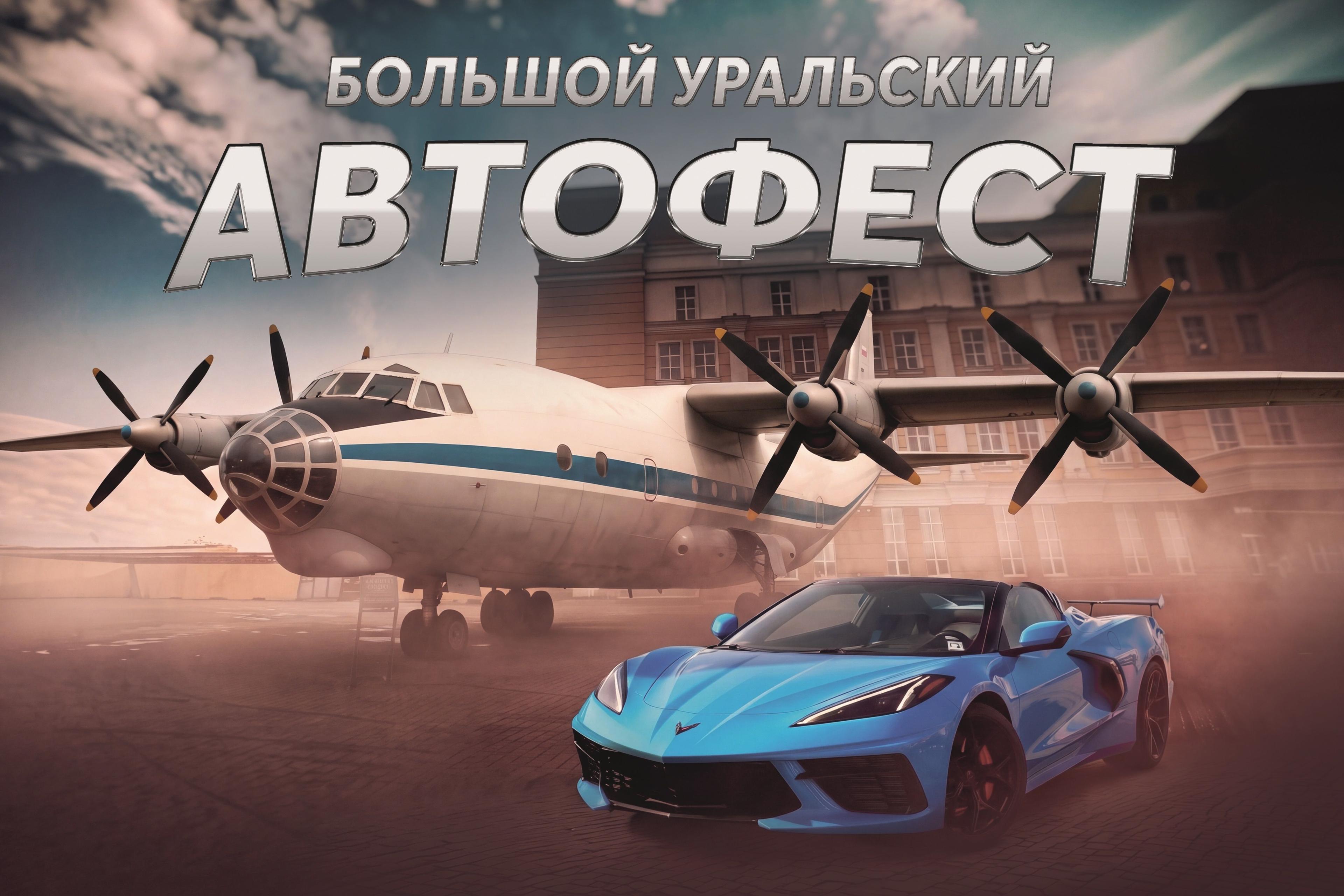 Большой Уральский Автофест-2026