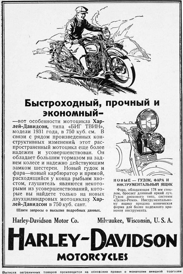 Реклама Харлей-Дэвидсон, За рулем, №6, 1931.jpg